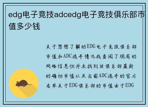 edg电子竞技adcedg电子竞技俱乐部市值多少钱